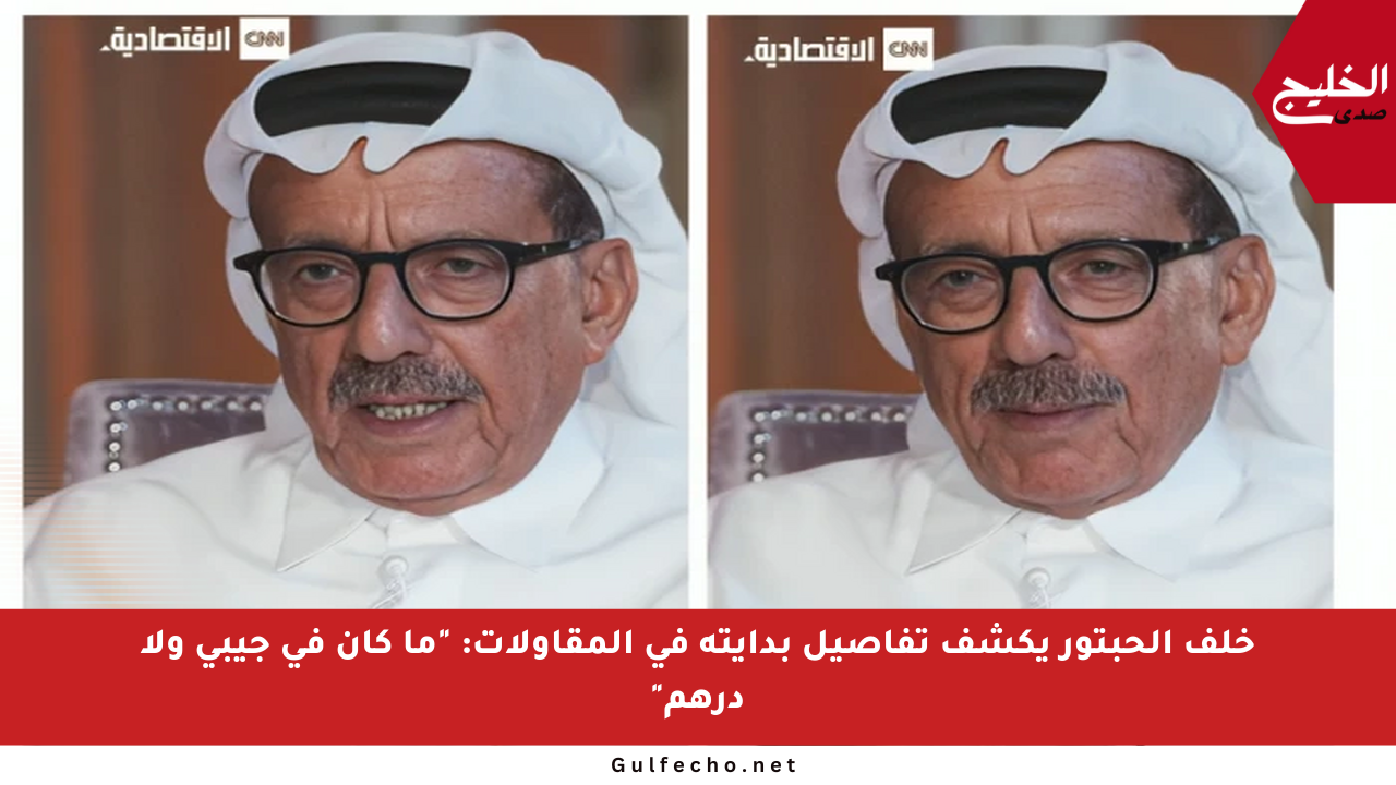 خلف الحبتور يكشف تفاصيل بدايته في المقاولات: “ما كان في جيبي ولا درهم”